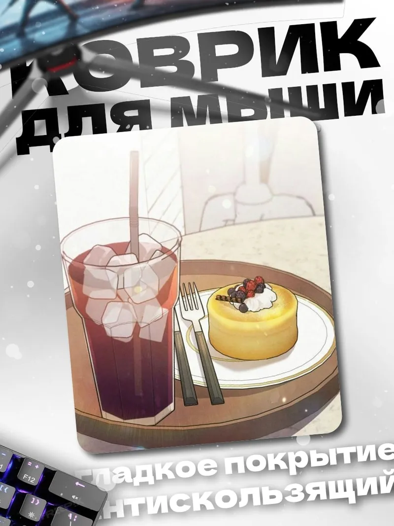 Коврик Кофе и десерт