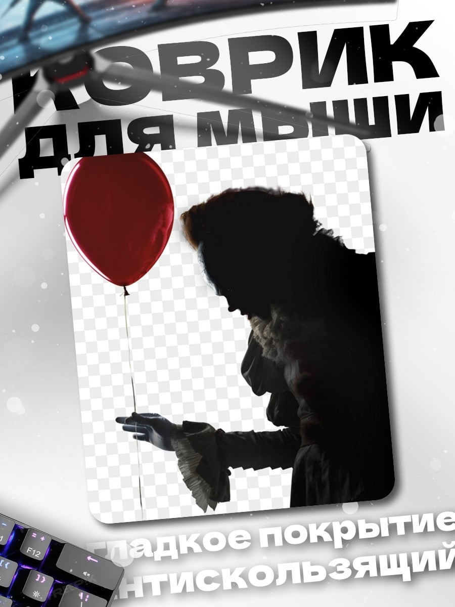 Коврик Клоун с красным шаром