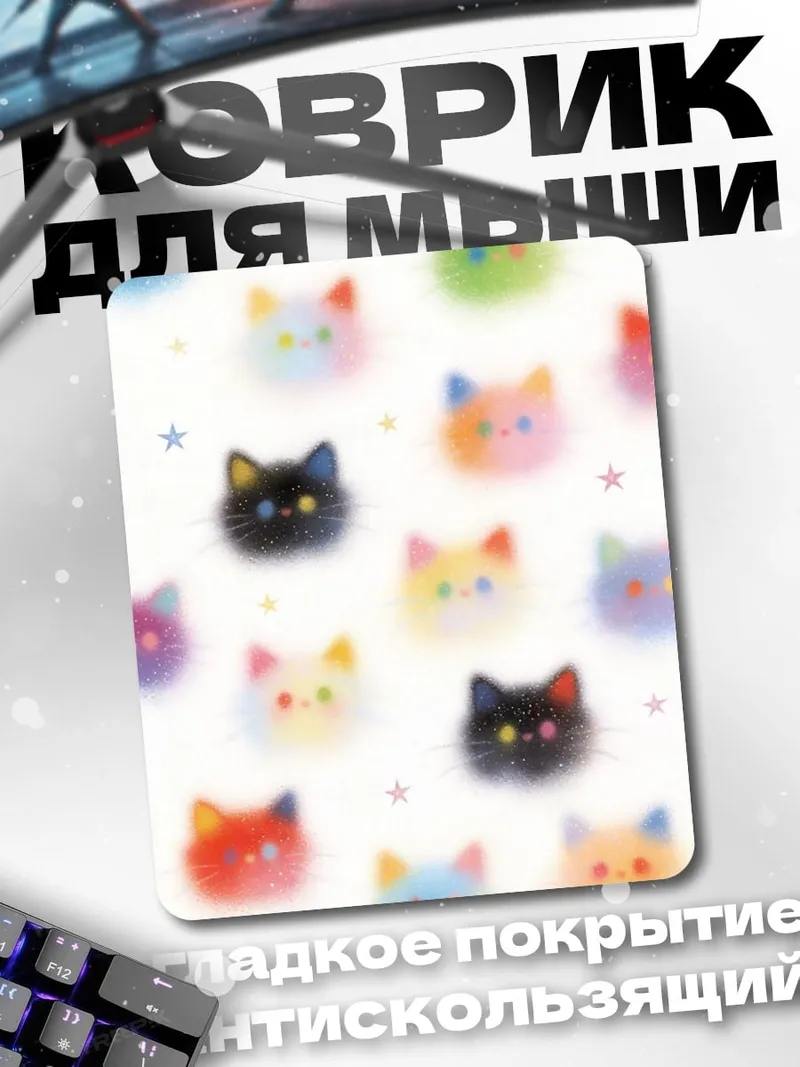 Коврик Разноцветные котики