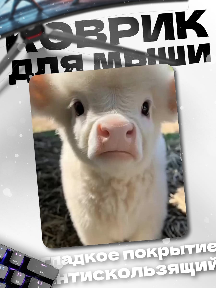 Коврик Белый бычок