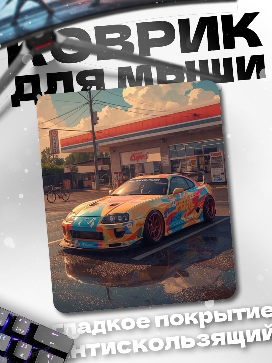 Коврик Supra тюнинг