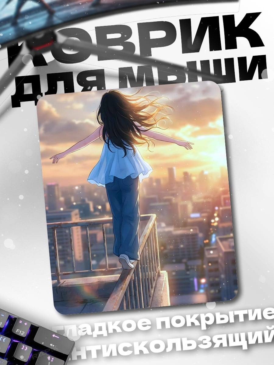 Коврик Девушка на крыше города