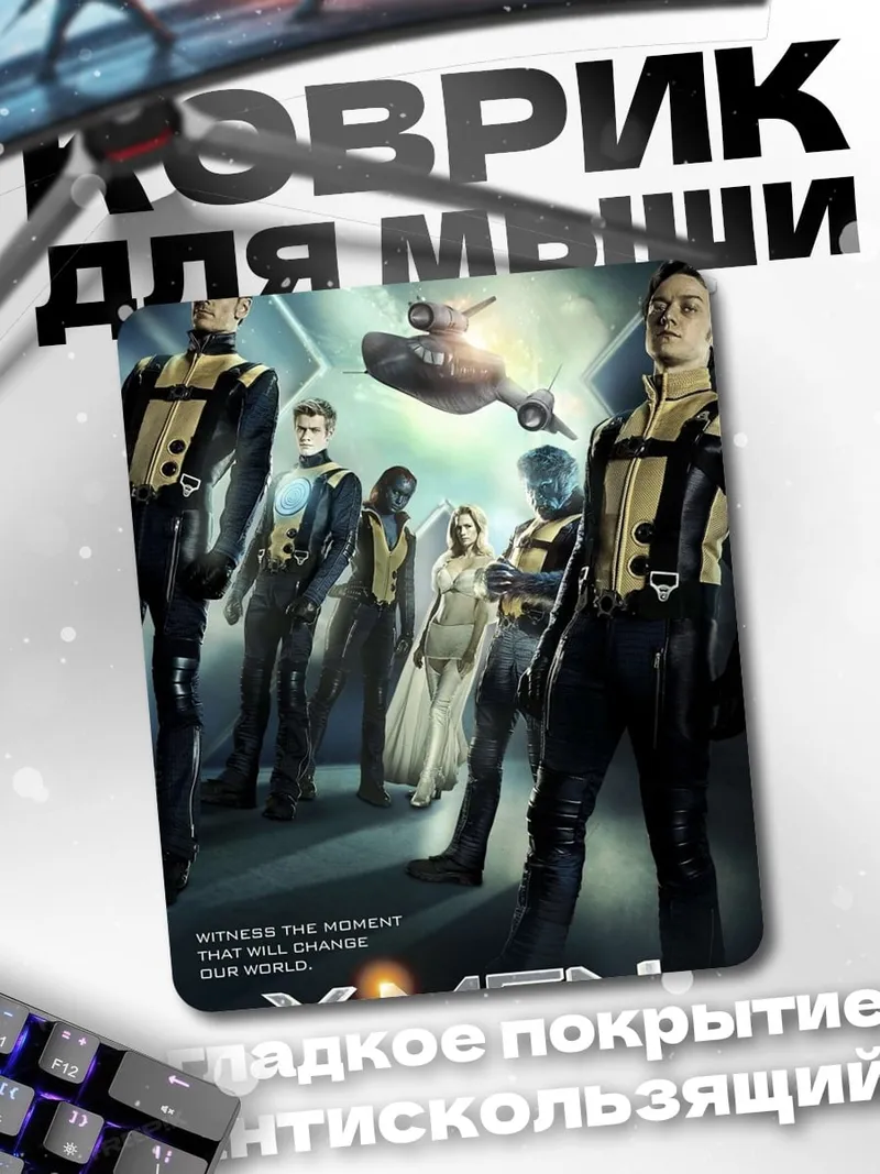Коврик Люди Икс Первый класс