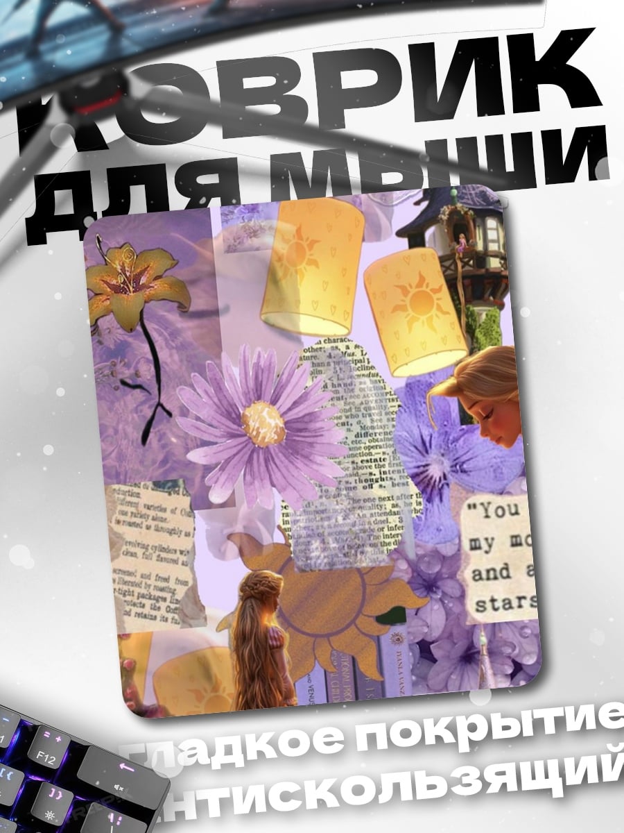 Коврик Коллаж Рапунцель