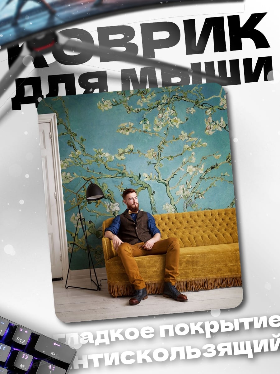 Коврик Мужчина на диване