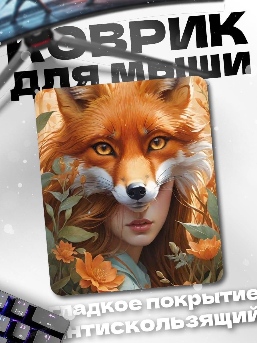Коврик Лиса и девушка