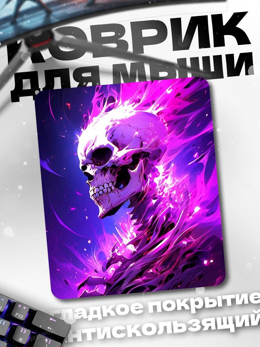 Коврик Фиолетовый череп
