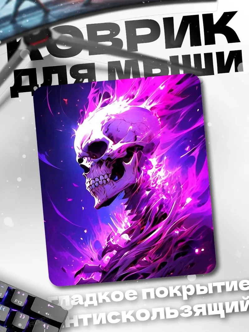 Коврик Фиолетовый череп