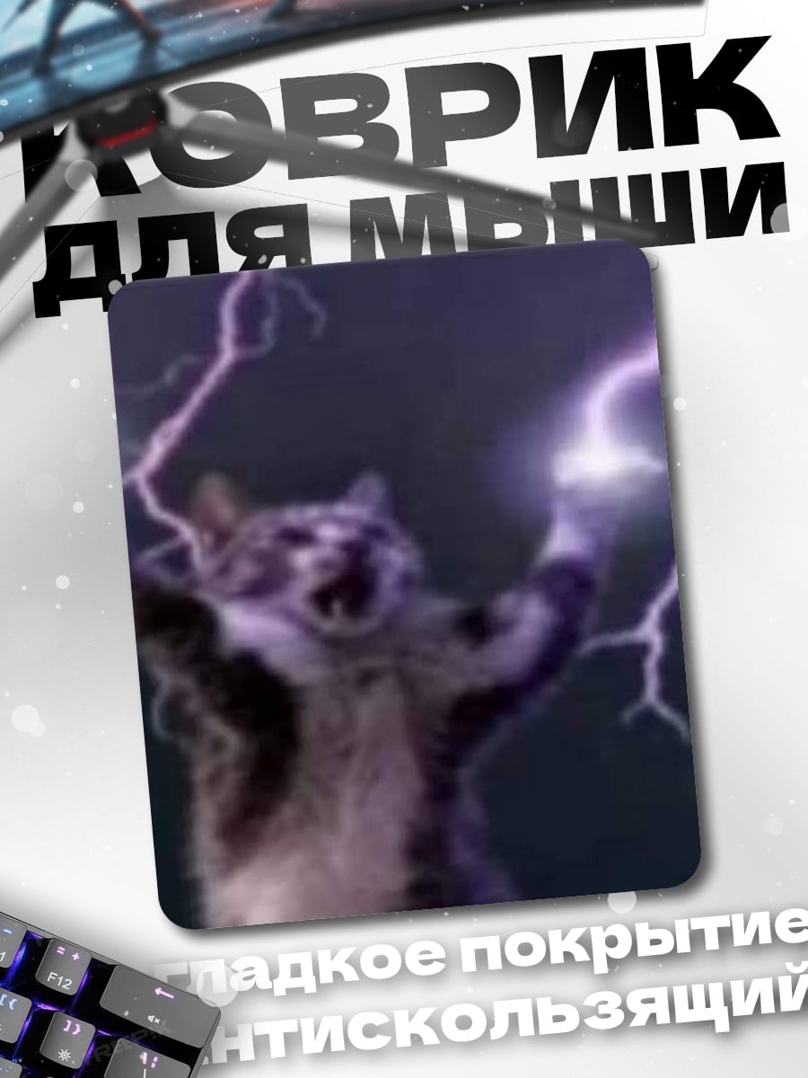 Коврик Кот молния
