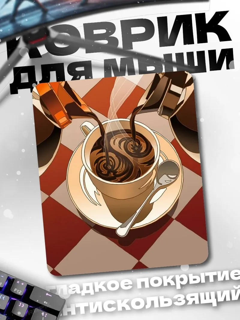 Коврик Кофе инь ян