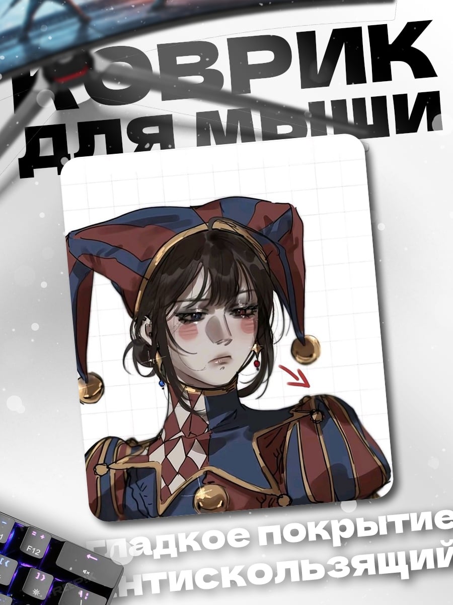 Коврик Грустный шут