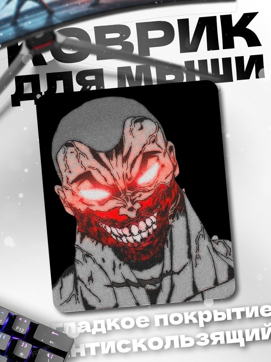 Коврик Злобный монстр
