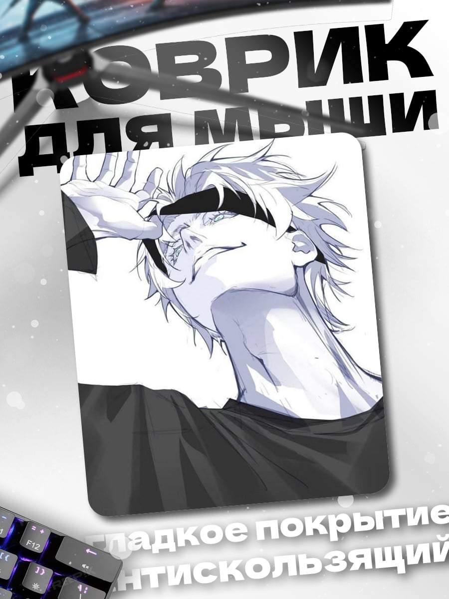 Коврик Годжо Сатору