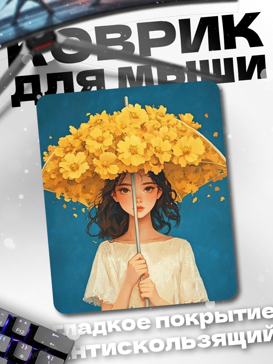 Коврик Девушка с зонтом