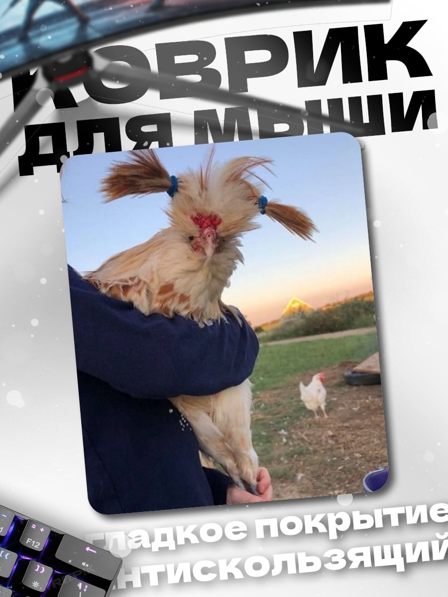 Коврик Курица с хвостиками