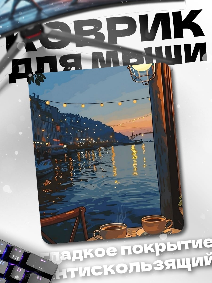 Коврик Уютное кафе у моря