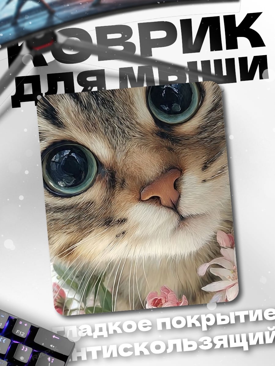 Коврик Кот с большими глазами