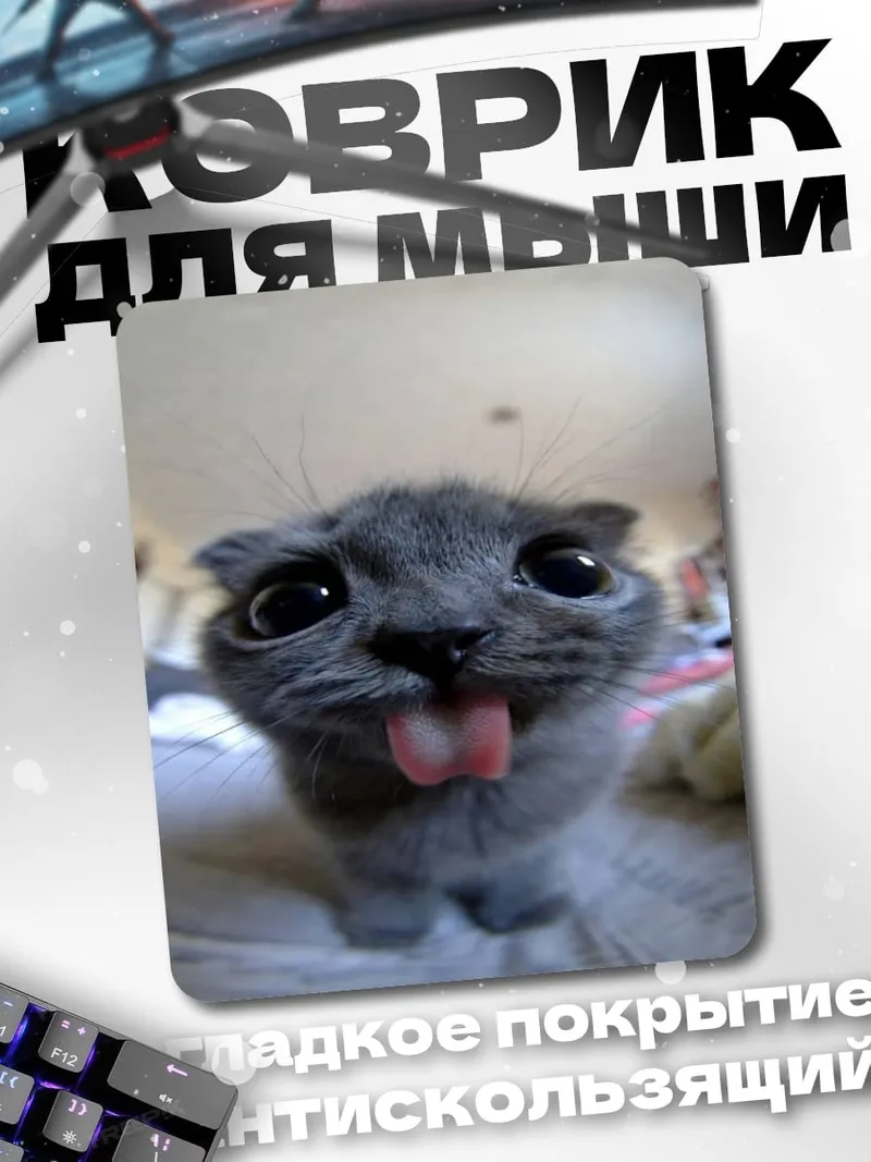 Коврик Кот с высунутым языком