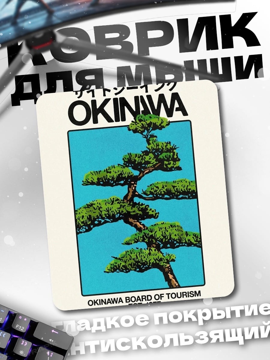 Коврик Окинава дерево бонсай