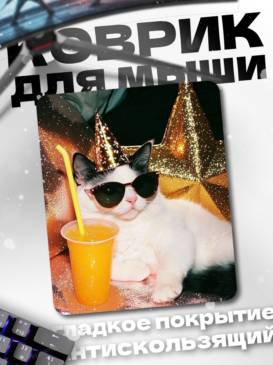 Коврик Кот в очках
