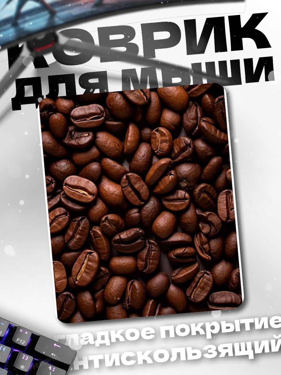 Коврик Кофейные зерна