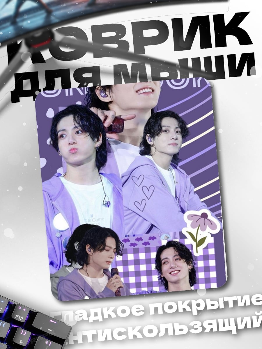 Коврик Jungkook