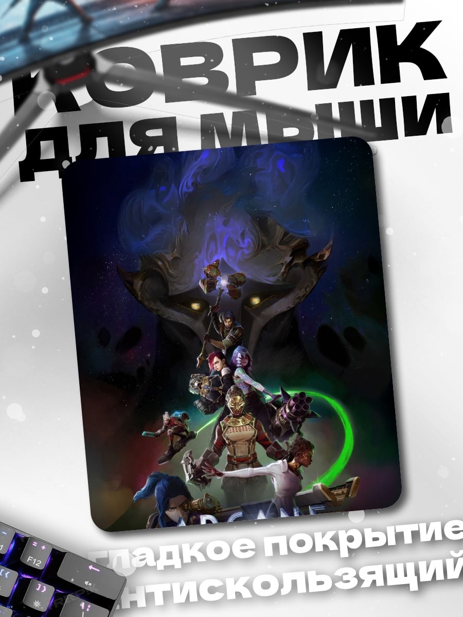 Коврик Arcane