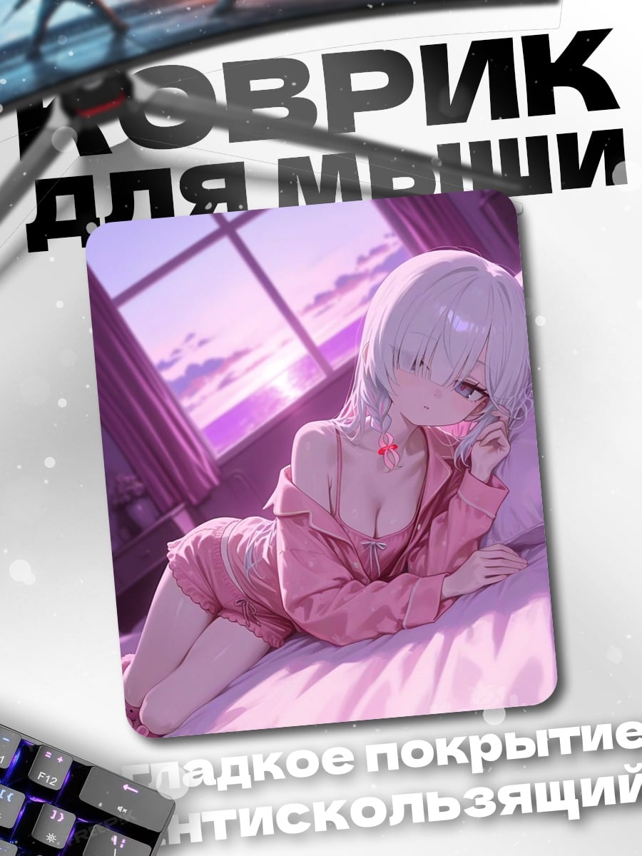 Коврик Аниме девушка в пижаме