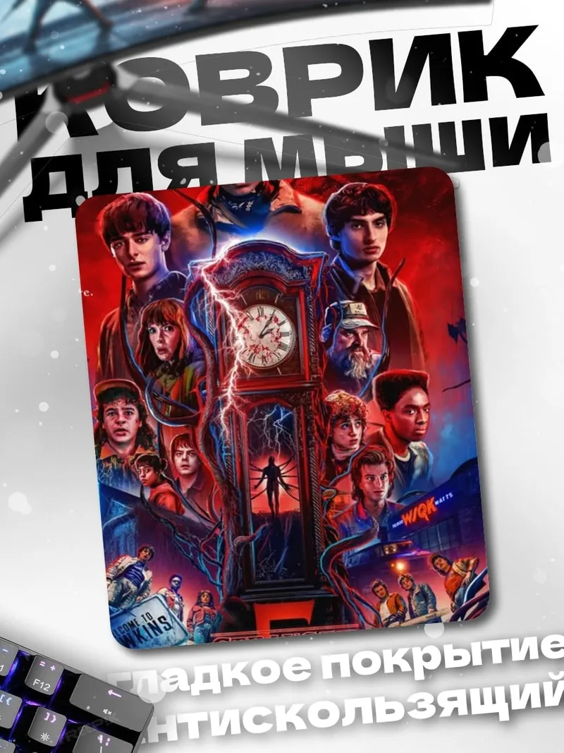 Коврик Stranger Things 5