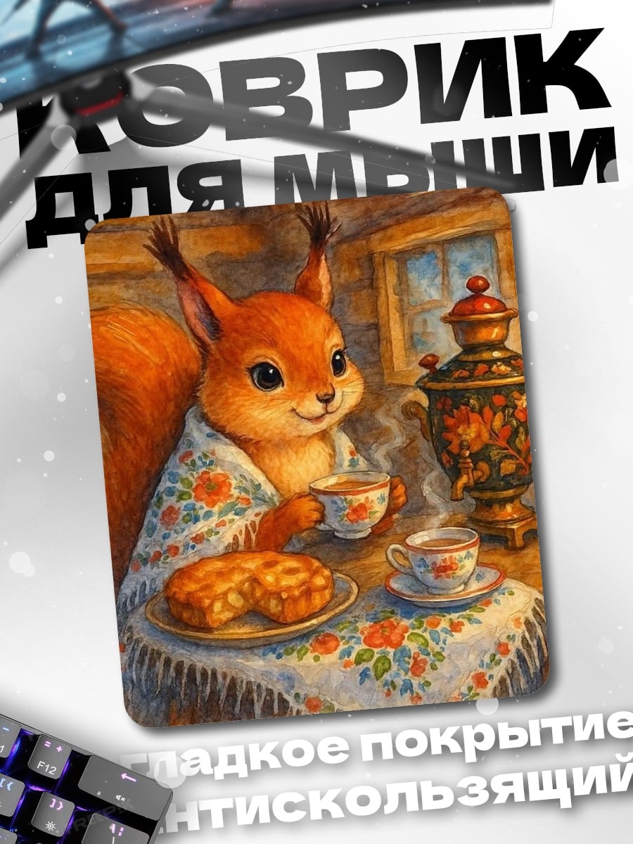 Коврик Белка с чаем