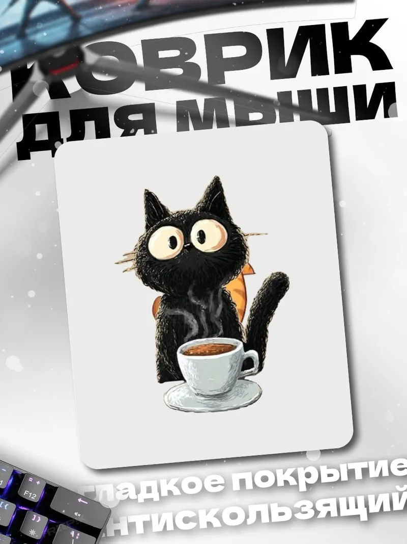 Коврик Черный кот с кофе