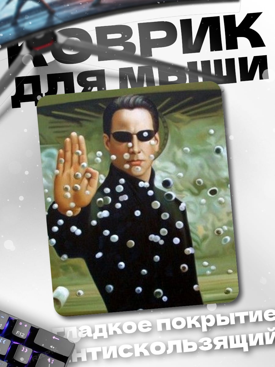 Коврик Нео в матрице