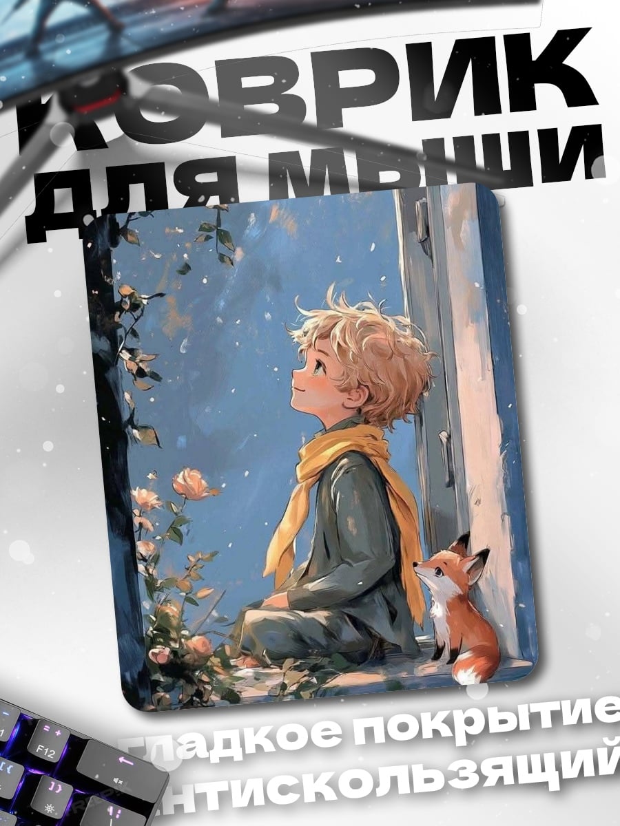 Коврик Маленький принц и лис