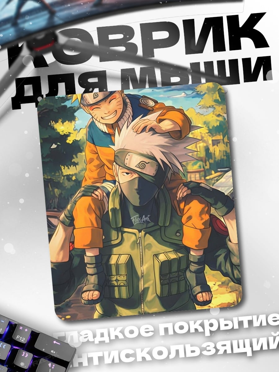 Коврик Наруто и Какаши