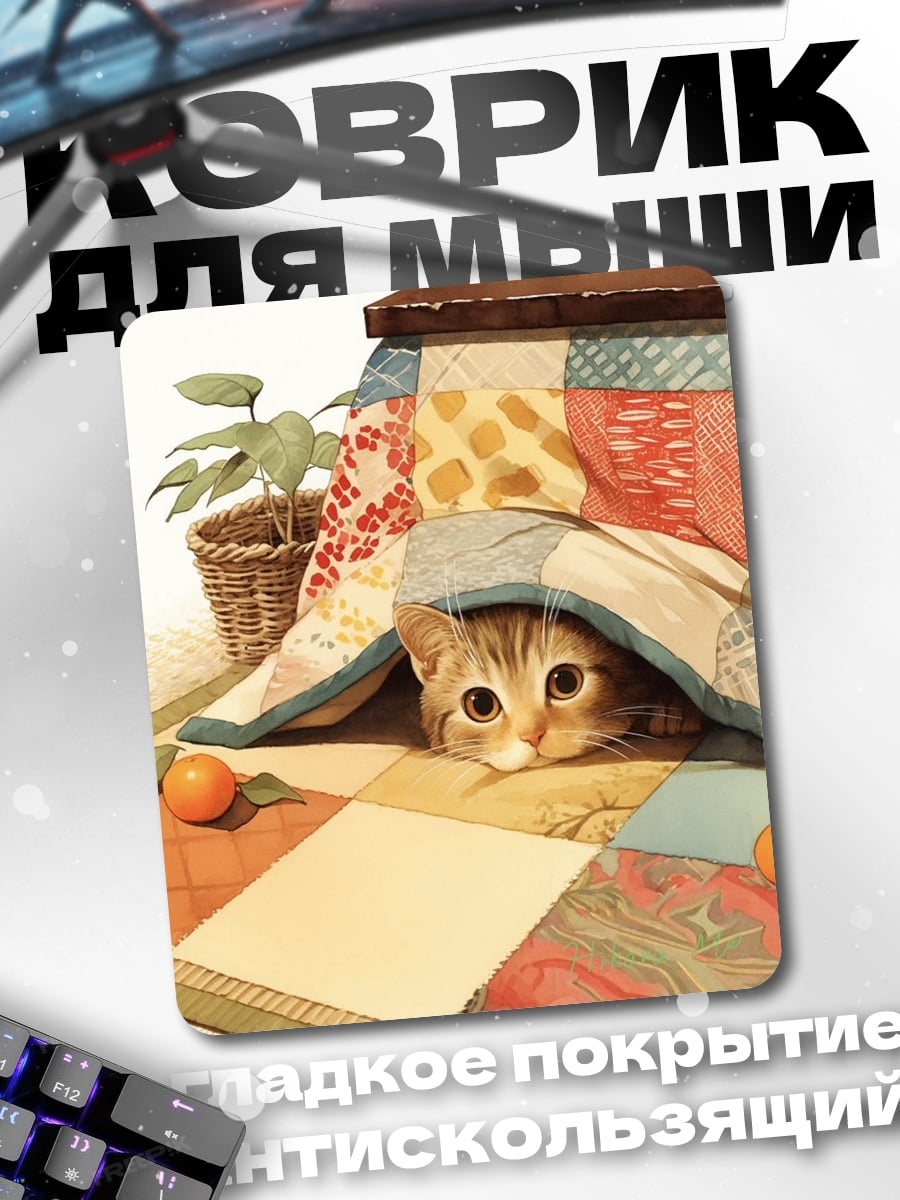 Коврик Кот под одеялом