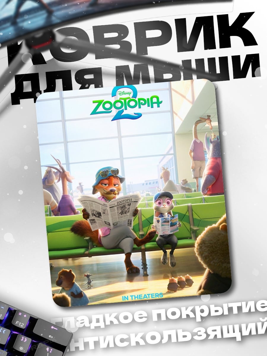 Коврик Зверополис 2