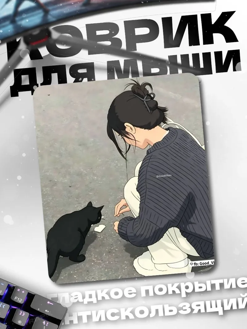 Коврик Девушка кормит кота