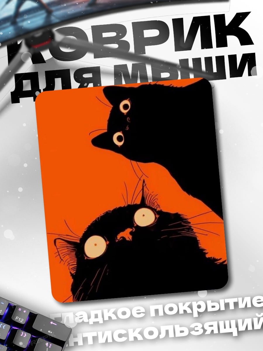 Коврик Два черных кота
