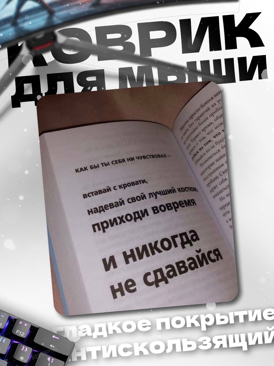 Коврик Никогда не сдавайся