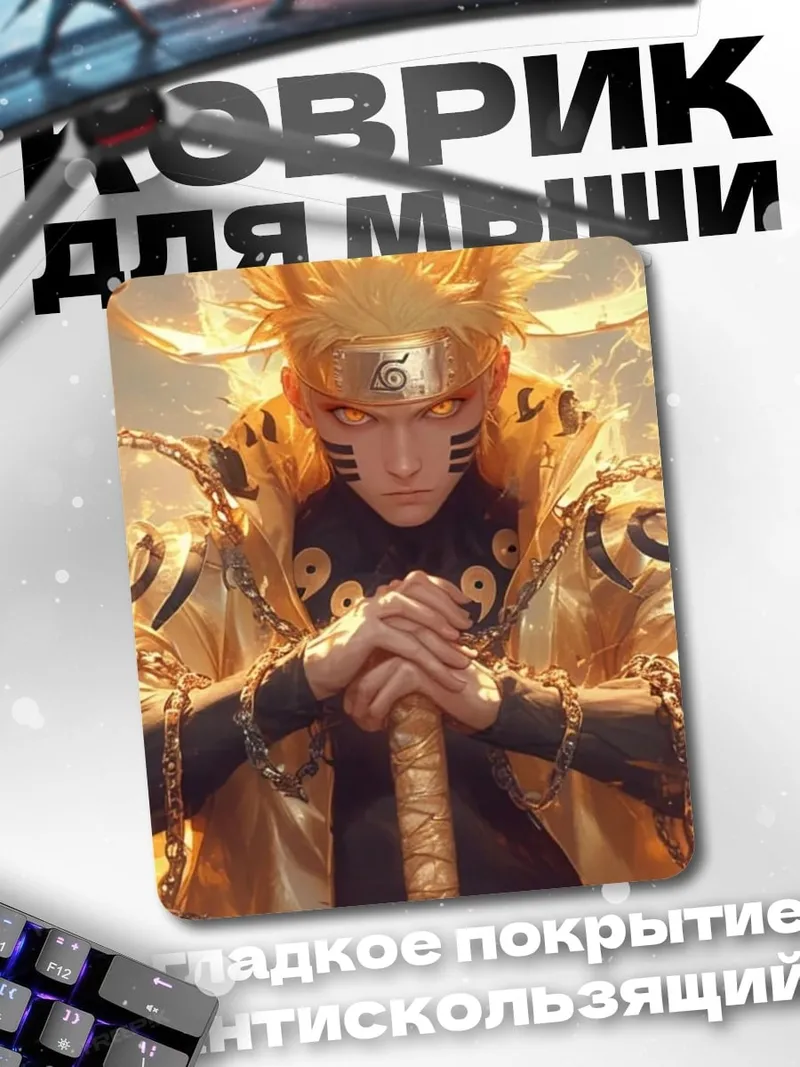 Коврик Наруто режим Курамы