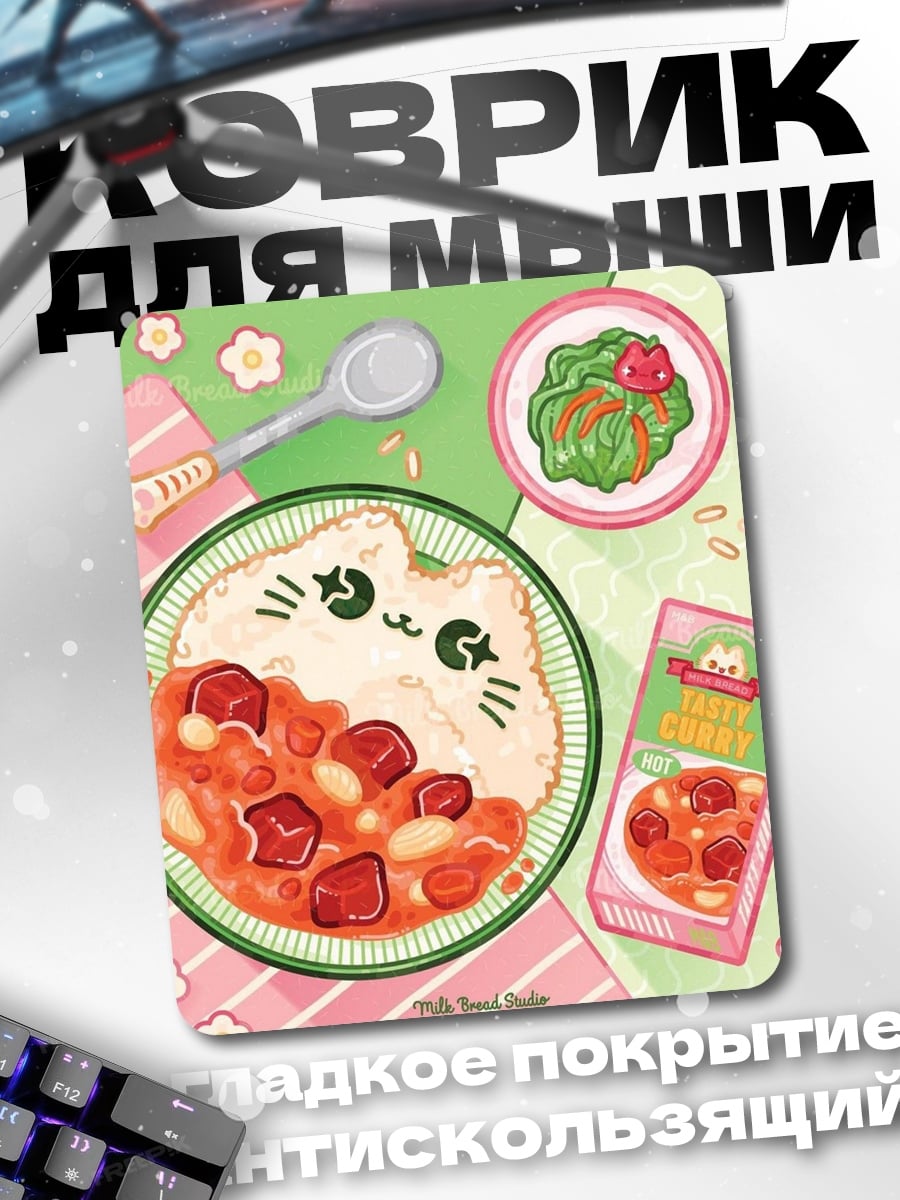 Коврик Кошачье карри