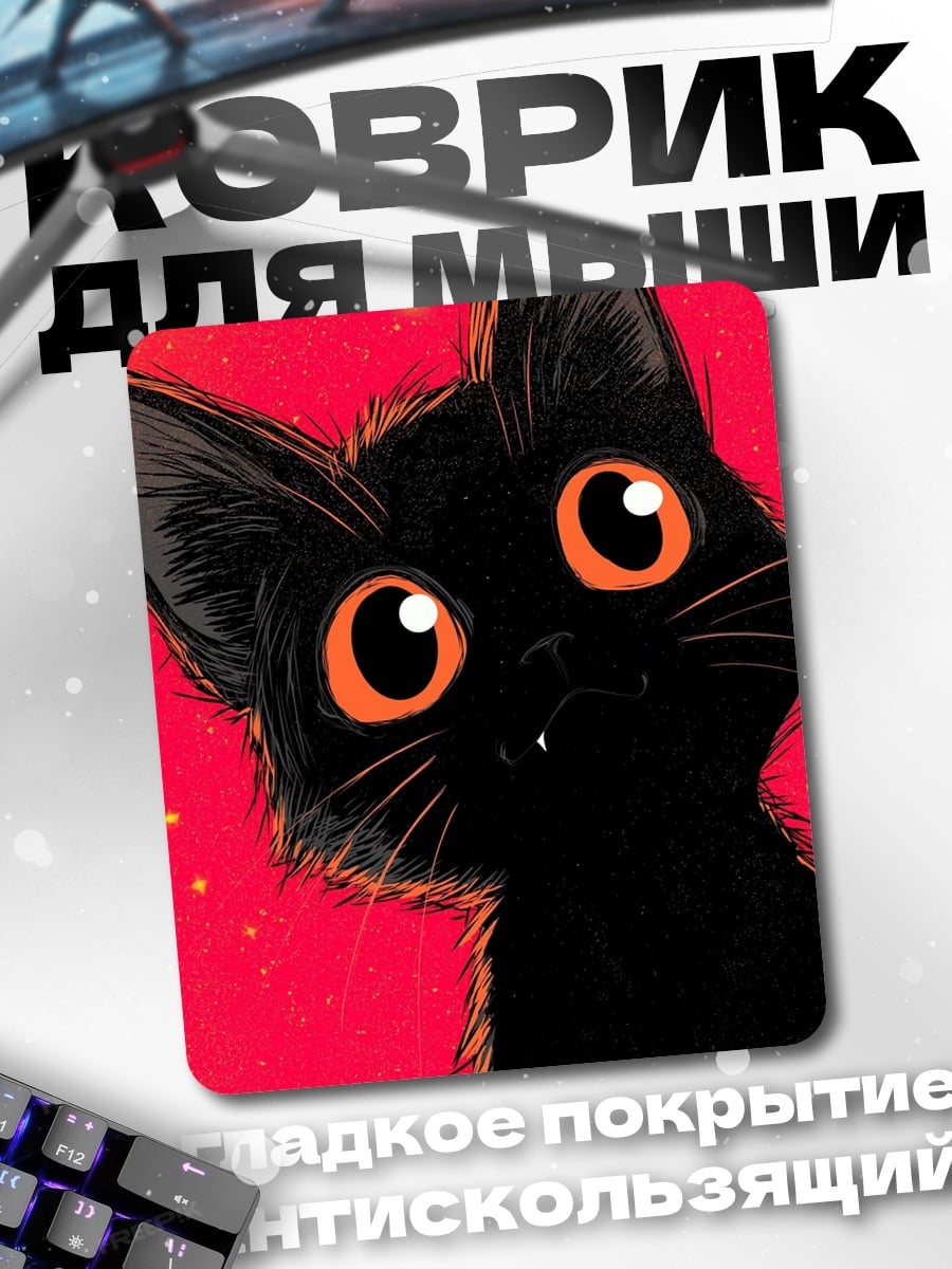 Коврик Черный кот