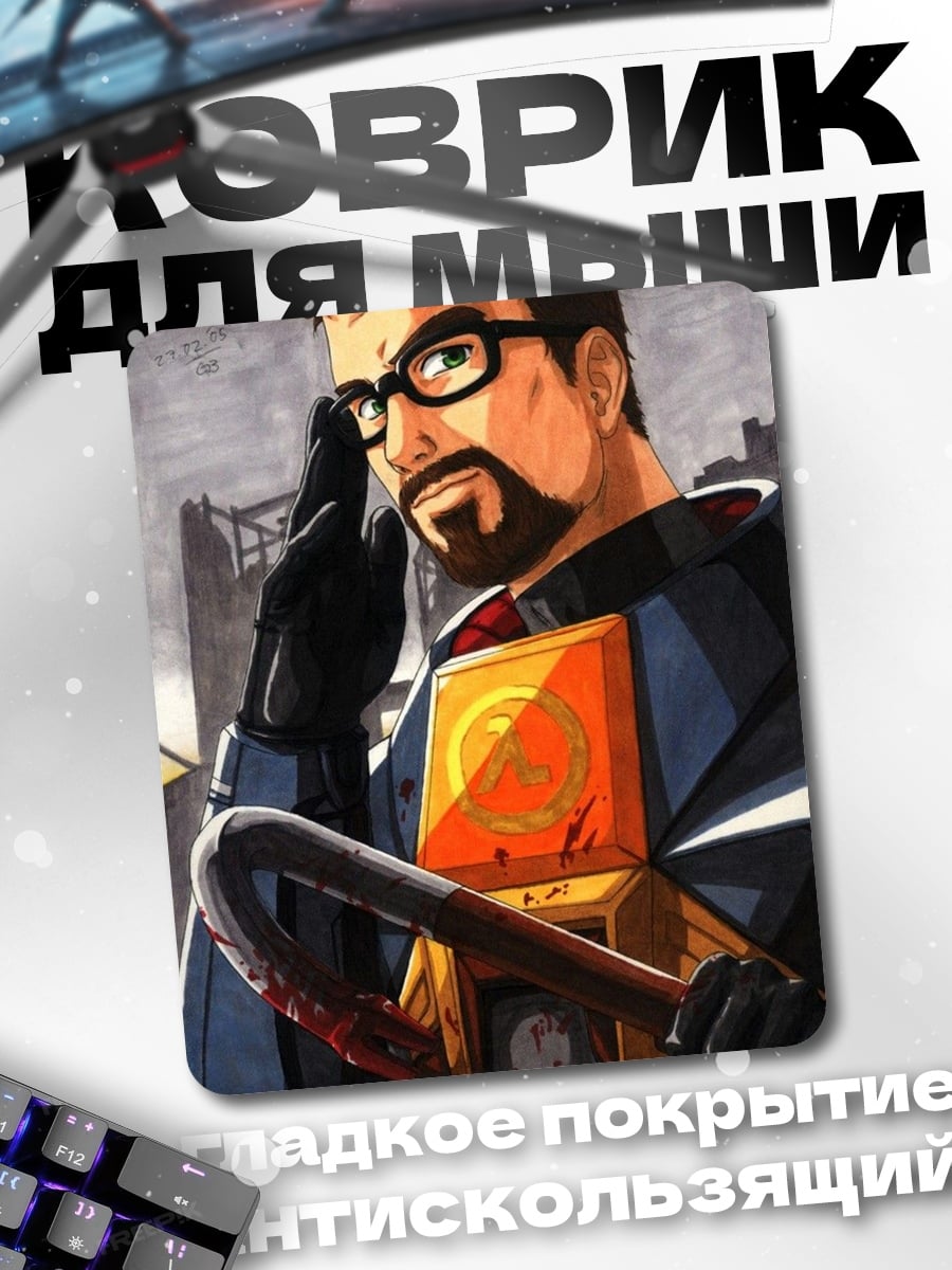 Коврик Гордон Фримен