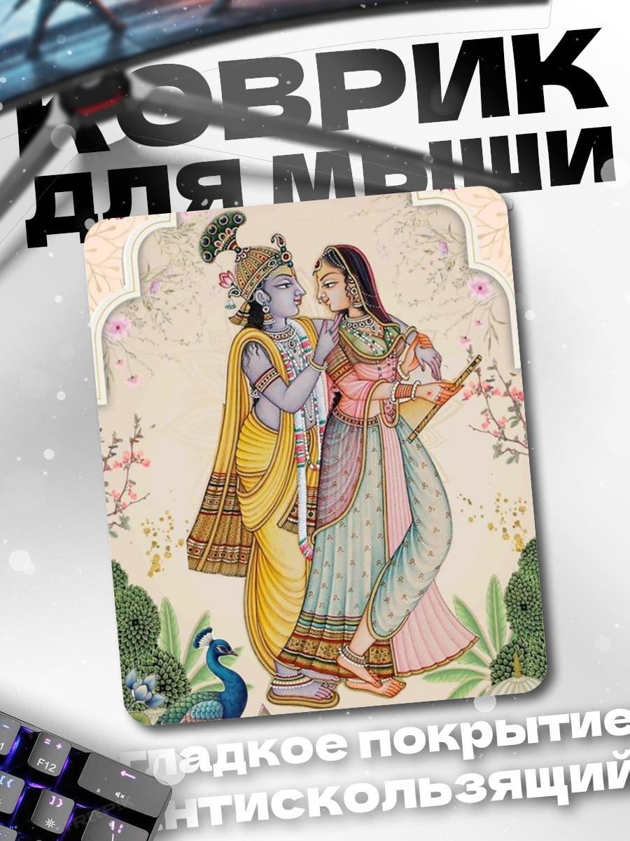 Коврик Радха и Кришна