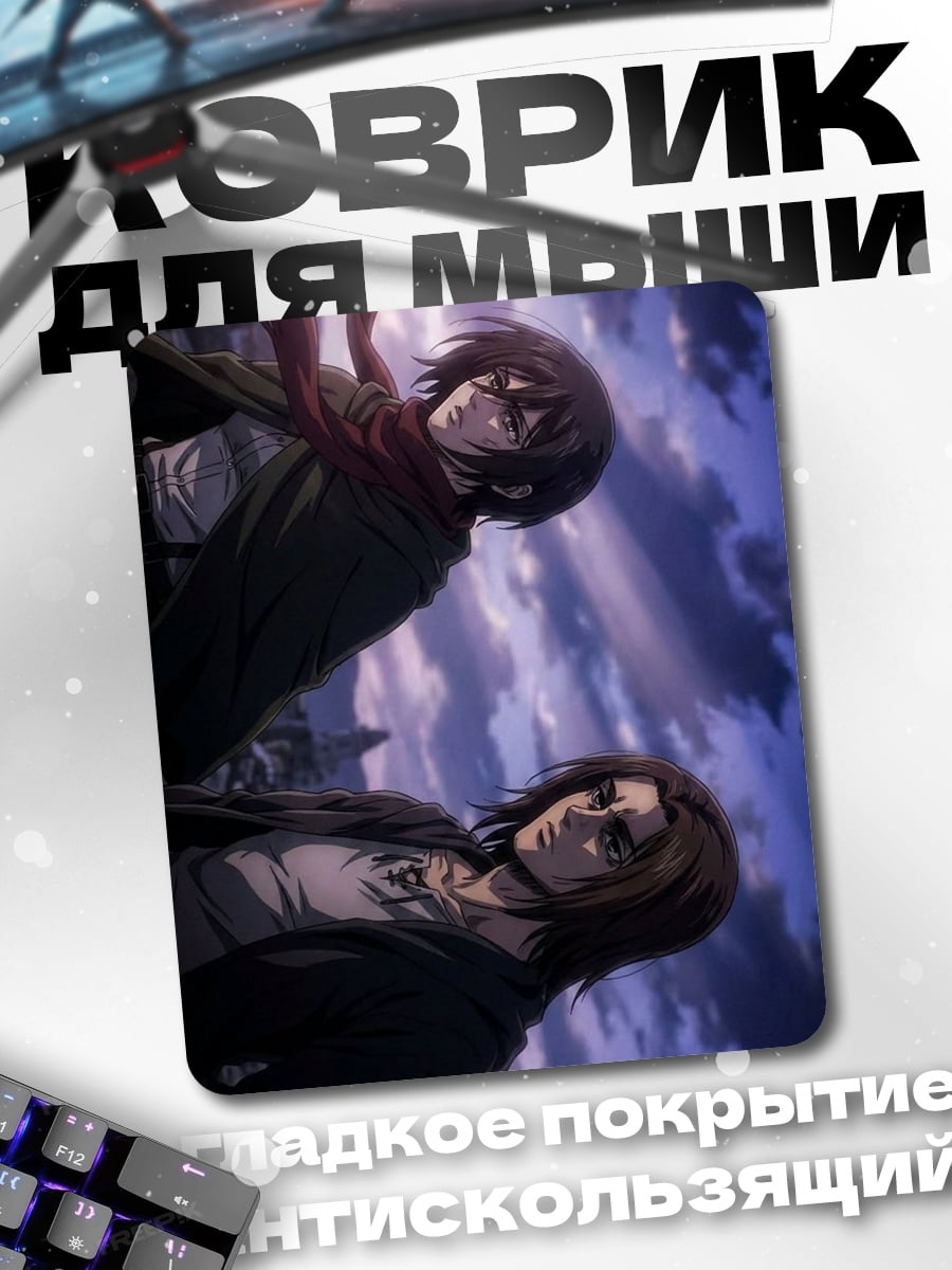 Коврик Микаса и Эрен