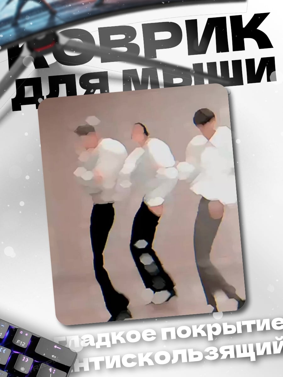 Коврик Танцующие парни