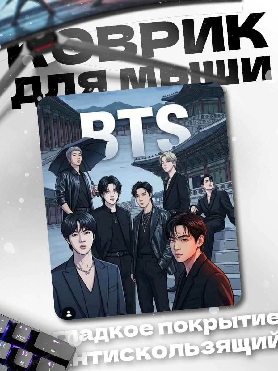 Коврик Группа BTS