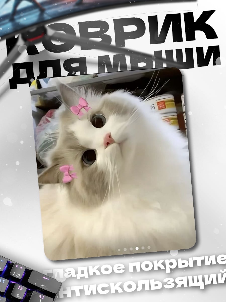 Коврик Пушистый кот с бантиками