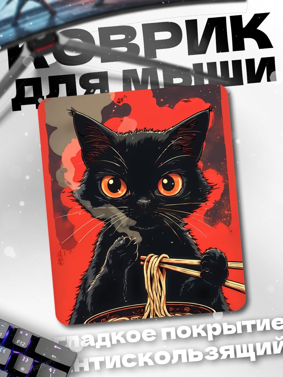 Коврик Черный кот ест рамен