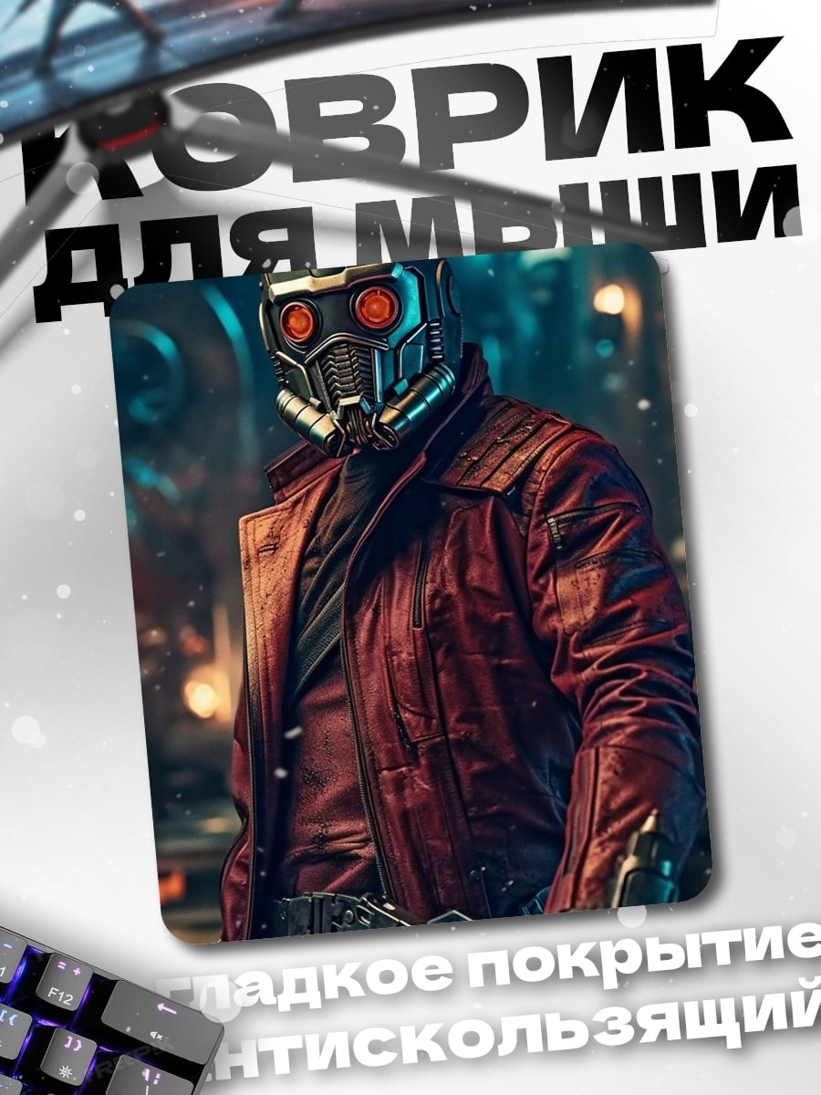 Коврик Звездный Лорд